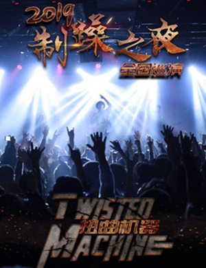 2019扭曲机器乐队杭州演唱会