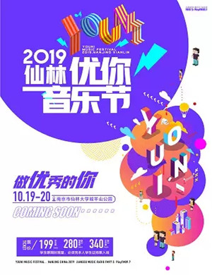 2019南京仙林优你YOUNI音乐节