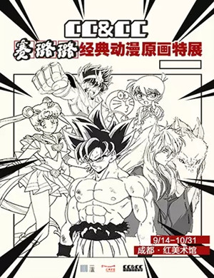 赛璐璐经典动漫原画特展成都站