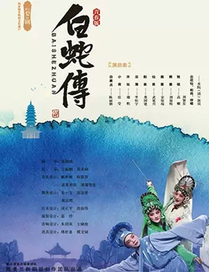 2019婺剧白蛇传南京站