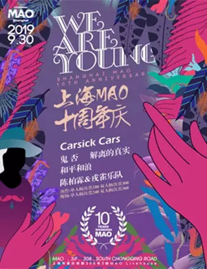 2019上海MAO十周年庆