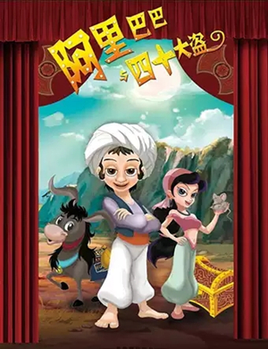 儿童剧阿里巴巴与四十大盗济南站