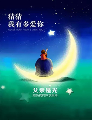 儿童剧猜猜我有多爱你济南站