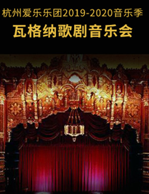 杭州爱乐乐团杭州音乐会