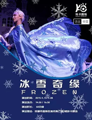 2019儿童剧冰雪奇缘成都站