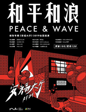 2019和平和浪乐队福州演唱会