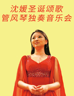 沈媛杭州音乐会
