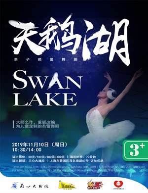 芭蕾舞剧天鹅湖上海站