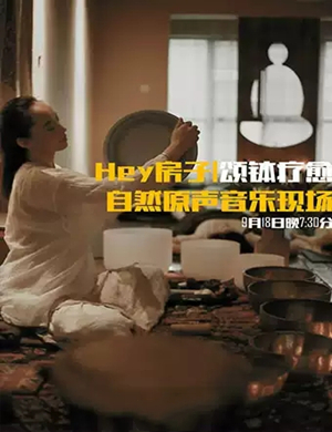 颂钵疗愈西安音乐会