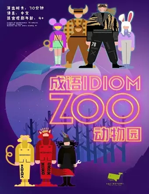 儿童剧成语ZOO石家庄站