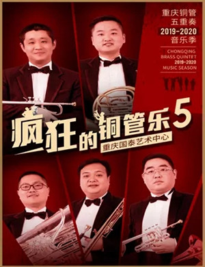 2019重庆铜管五重奏重庆音乐会