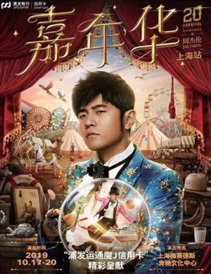周杰伦上海演唱会