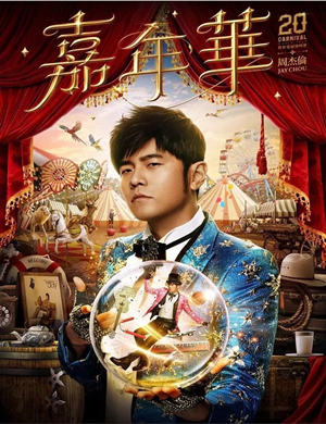 周杰伦个人演唱会