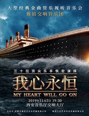 2019西安我心永恒视听音乐会时间,地点,门票价格