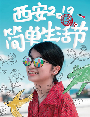 西安简单生活节