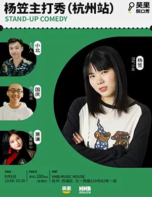 2019杨笠杭州脱口秀