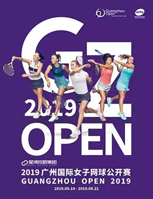 广州网球公开赛