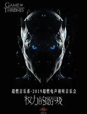 权力的游戏上海音乐会