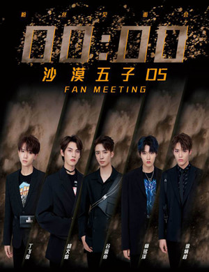 沙漠五子D5南京见面会