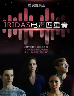 2019IRIDAS电声四重奏昆山音乐会