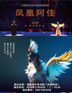 2019音乐剧凤凰阿佳烟台站