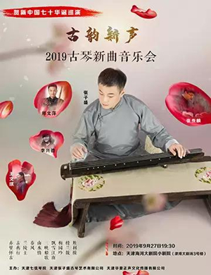 古琴新曲天津音乐会