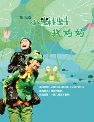 童话剧小蝌蚪找妈妈烟台站