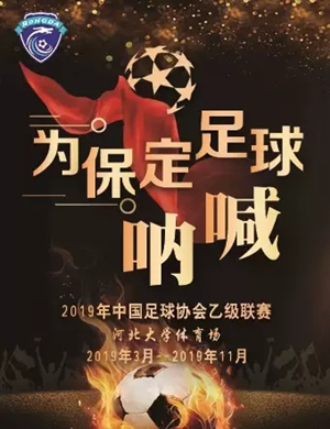 中国足球乙级联赛保定站