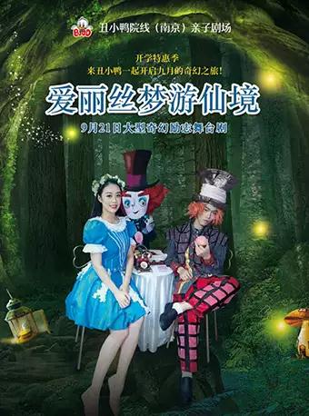 舞台剧爱丽丝梦游仙境南京站