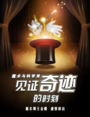 魔术与科学秀天津站