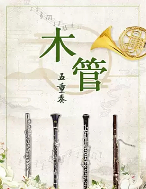 木管五重奏天津音乐会