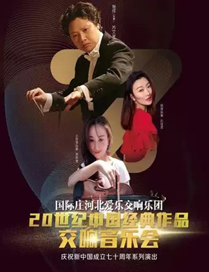 2019河北爱乐交响乐团石家庄音乐会