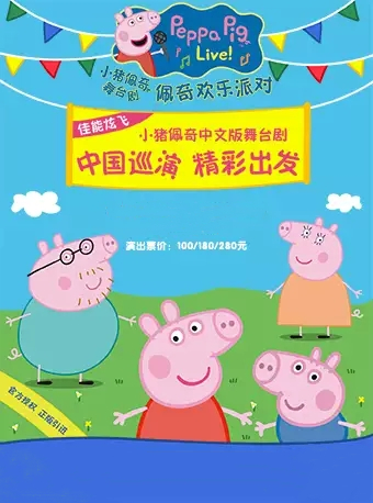 舞台剧佩奇欢乐派对遂宁站