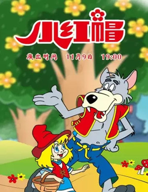 童话剧小红帽郑州站