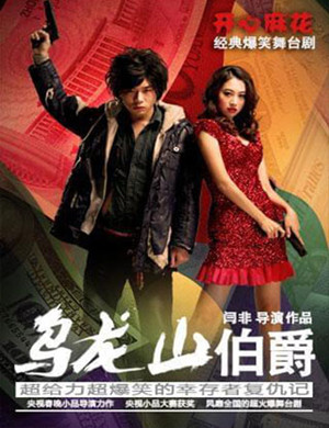 舞台剧乌龙山伯爵西安站