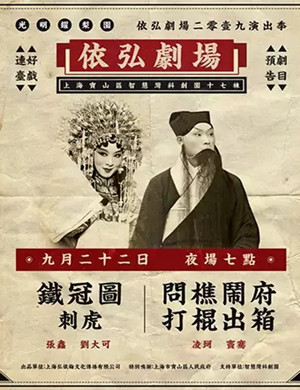 2019京剧铁冠图刺虎上海站