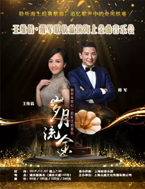 2019王维倩戴军上海演唱会