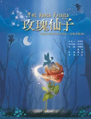 儿童剧玫瑰仙子武汉站