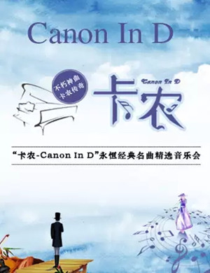 卡农Canon In D佛山音乐会