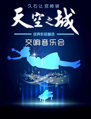天空之城上海音乐会