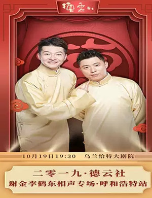 谢金李鹤东呼和浩特相声专场