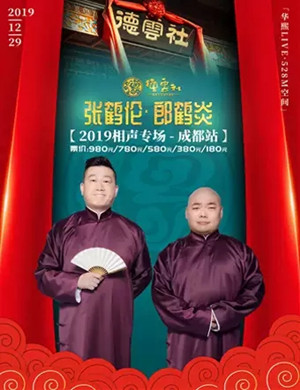 张鹤伦郎鹤炎成都相声专场