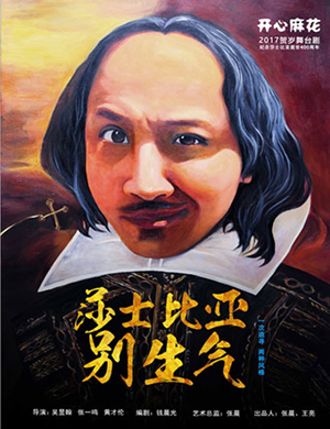 2019舞台剧莎士比亚别生气大连站