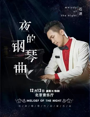 石进北京音乐会