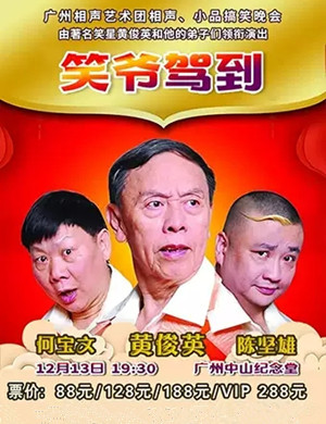 粤语相声笑爷驾到广州站