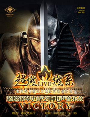 VICTORY西安音乐会