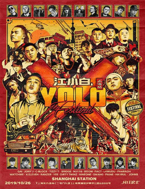 2019上海江小白YOLO青年文化节