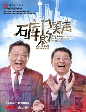 2020独脚戏《石库门的笑声》上海站