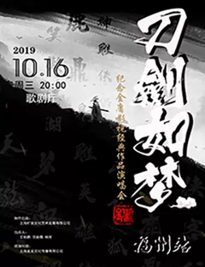 2019刀剑如梦福州演唱会