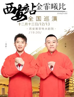 金霏曦比西安相声专场